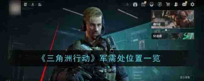 《三角洲行动》军需处位置一览