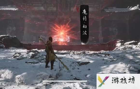 黑神话悟空四魔将位置介绍 黑神话悟空四魔将在哪