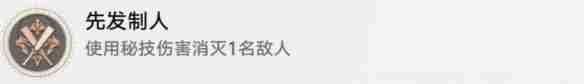 崩坏：星穹铁道先发制人成就怎么达成 崩坏：星穹铁道先发制人成就达成攻略