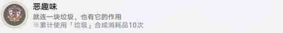 崩坏：星穹铁道恶趣味成就怎么达成 崩坏：星穹铁道恶趣味成就达成攻略