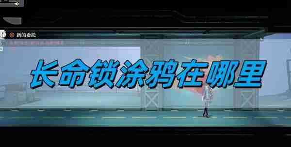 归龙潮长命锁涂鸦在哪里 长命锁涂鸦位置详情