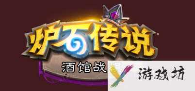 炉石传说酒馆战棋最新攻略