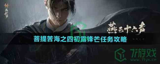 《燕云十六声》菩提苦海之四初露锋芒任务攻略