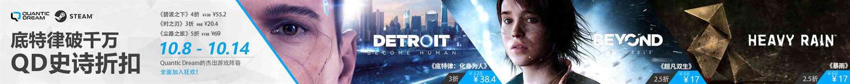 Quantic Dream巨献：《底特律：化身为人》《超凡双生》《暴雨》最低2.5折