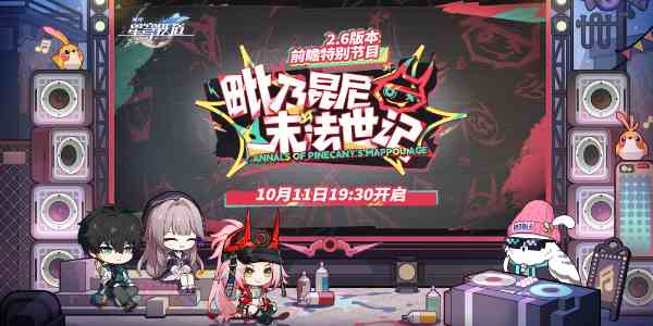 《崩坏星穹铁道》2.6版本前瞻开始时间