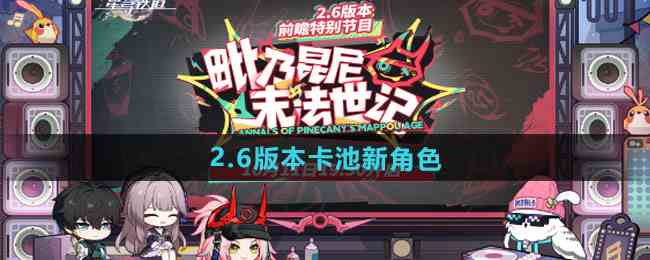 《崩坏星穹铁道》2.6版本卡池新角色