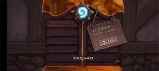 《炉石传说》国服回归进不去游戏解决方法1