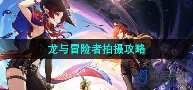 《原神》提瓦特忆画第一天龙与冒险者拍摄攻略