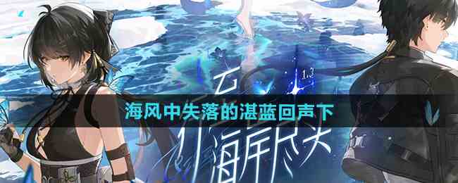 《鸣潮》1.3海风中失落的湛蓝回声下任务攻略