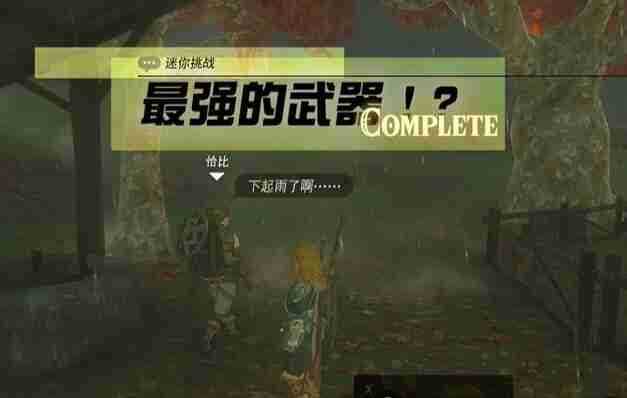 塞尔达阿卡莱地区最强的武器怎么过 迷你挑战阿卡莱地区最强的武器攻略