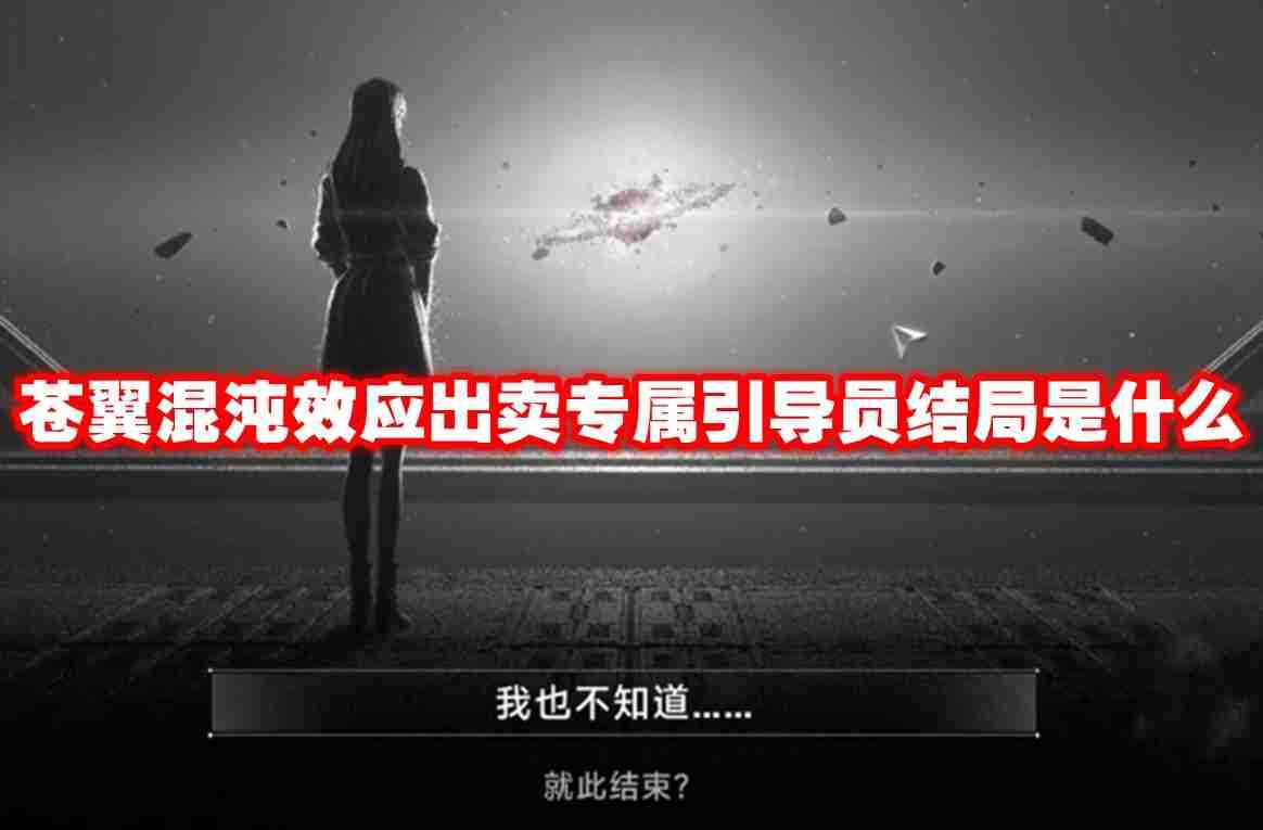 苍翼混沌效应出卖专属引导员结局是什么 苍翼混沌效应出卖专属引导员结局介绍