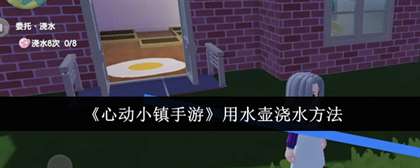 心动小镇手游怎么用水壶浇水 心动小镇手游水壶浇水方法