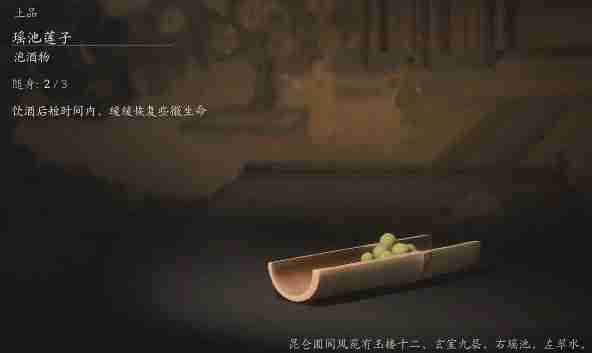 黑神话瑶池莲子怎么获取 悟空泡酒秘方：瑶池仙莲入手指南