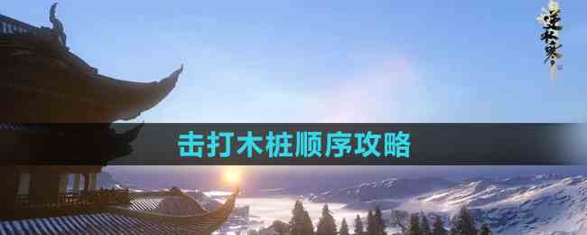 《逆水寒》手游击打木桩顺序攻略