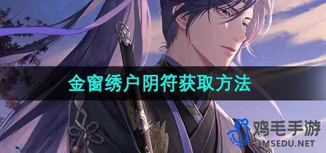 《如鸢》金窗绣户阴符获取方法