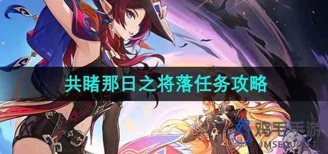 《原神》共睹那日之将落任务攻略