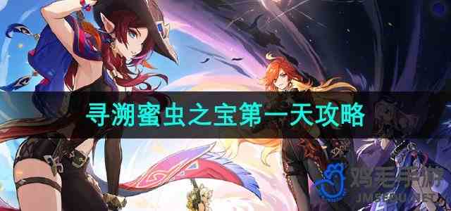 《原神》寻溯蜜虫之宝第一天攻略
