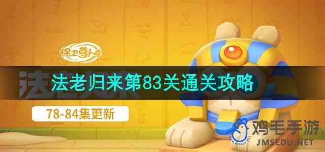 《保卫萝卜4》法老归来第83关通关攻略