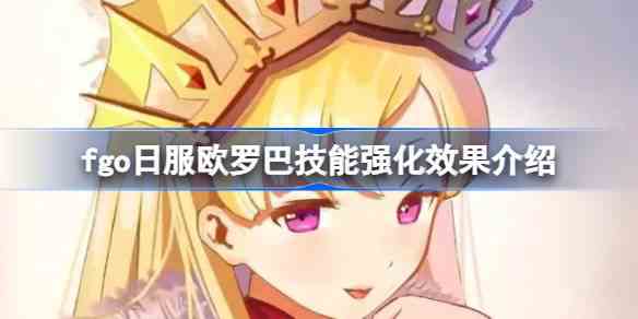 fgo日服欧罗巴技能强化效果介绍