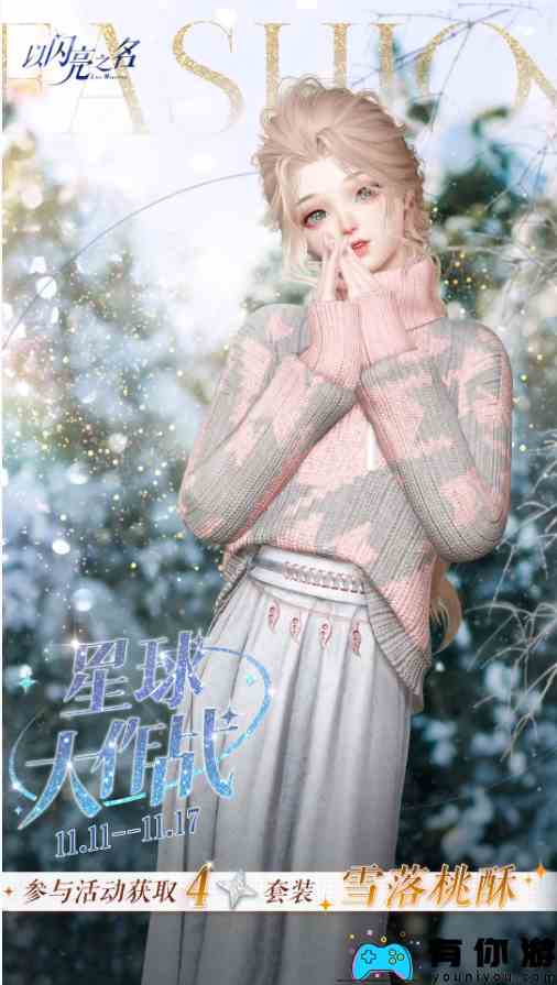 《以闪亮之名》四星套装雪落桃酥获取途径一览