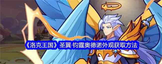 《洛克王国》圣翼·钧霆奥德诺外观获取方法