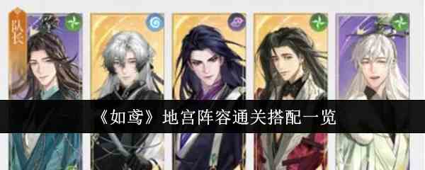 《如鸢》地宫阵容通关搭配一览