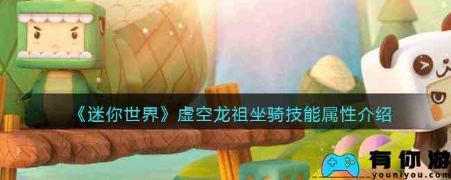 《迷你世界》虚空龙祖坐骑技能属性介绍