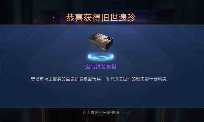 星球重启盒装拼装模型获取攻略