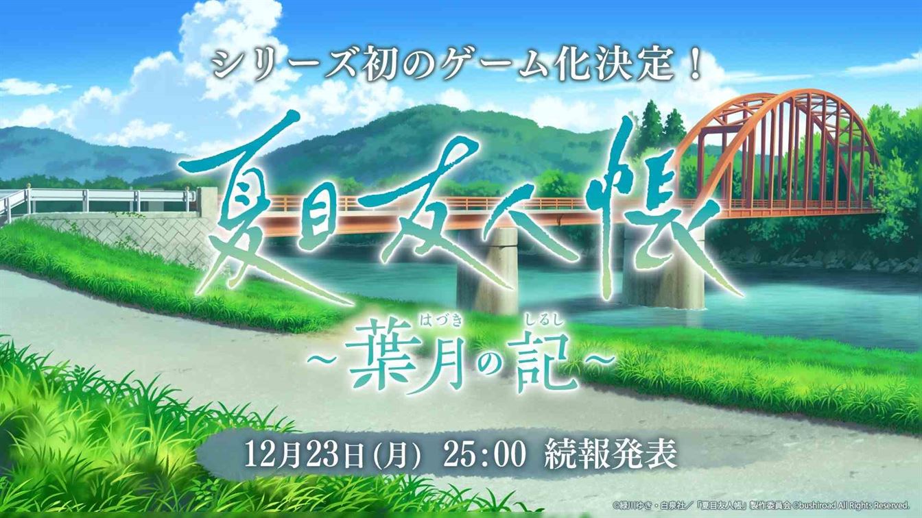 夏目友人帐正版游戏首度公布 将揭晓详细信息