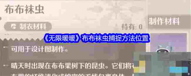 无限暖暖布布袜虫捕捉全攻略与位置速查