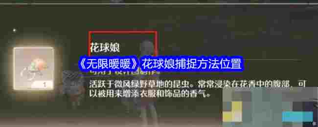 无限暖暖花球娘捕捉全攻略介绍位置速查