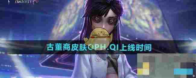 第五人格OPHQI古董商皮肤上线时间公布