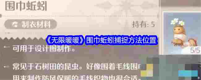 无限暖暖围巾蚯蚓捕捉最佳位置攻略