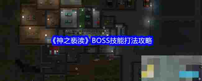 神之亵渎BOSS技能攻略与实战打法介绍