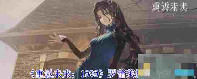 重返未来1999罗蕾莱技能搭配攻略