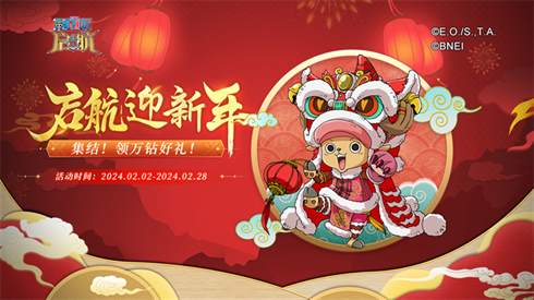 《航海王 启航》九周年限定福利放送，新年大礼同享！