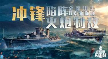 《战舰世界闪击战》O系驱逐舰二线T5-T7提前体验重磅开启，迎来新舰登场！