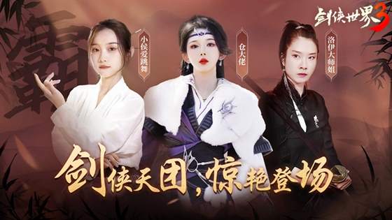 《剑侠世界3》达人天团惊艳演绎江湖风采，剑侠真绝色！
