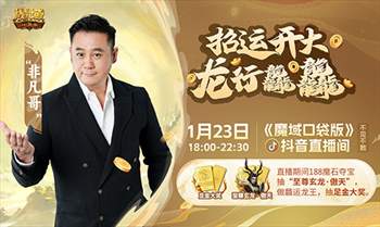 非凡哥在《魔域口袋版》直播间与五大美女送出金条、金牌和龙年兽。