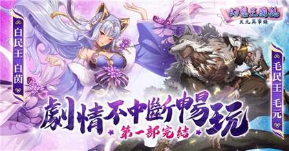 《幻想三国志：天元异事录》庆祝首周年，迎接虞姬新角色，通关章节即可获得吕布。