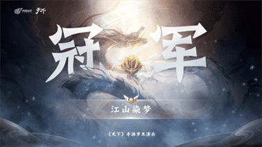 《天下》手游迎来年度演兵冠军，庆祝新王的崛起！传奇的大荒历史等你探索！