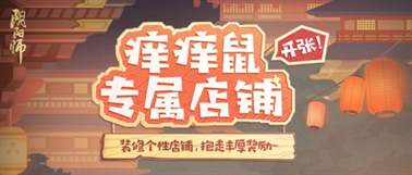 《阴阳师》登船特别试炼降临，来打造经营痒痒鼠专属店铺吧！
