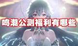 鸣潮公开测试福利一览