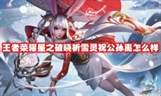 王者荣耀：公孙离新皮肤星之破晓祈雪灵祝评测