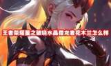 《王者荣耀》新皮肤：星之破晓水晶猎龙者花木兰评测
