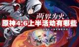 原神4.6版本上半活动一览