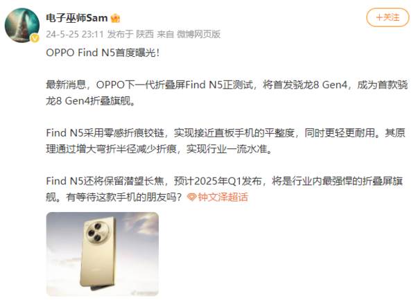 探秘OPPO新一代折叠力作：Find N5，引领行业率先搭载骁龙8 Gen4处理器！