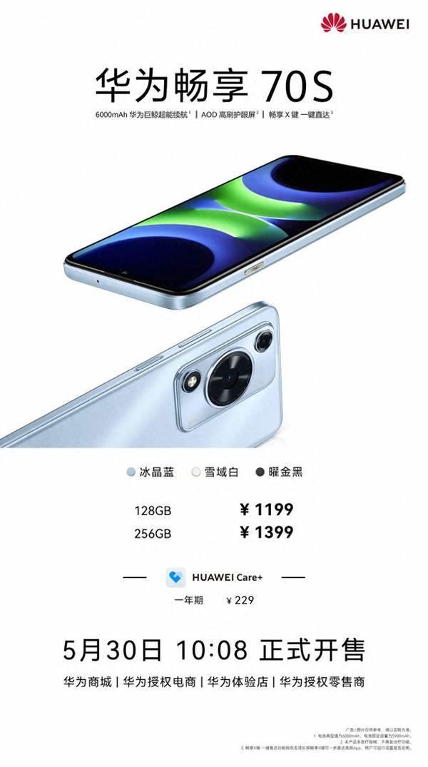 华为畅享70S震撼上市：千元价格享超长续航与高清大屏体验