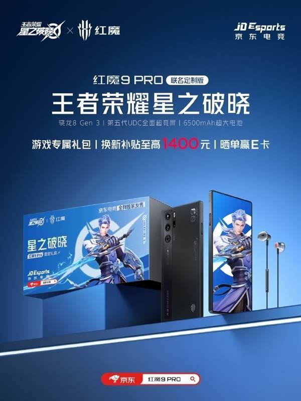 红魔9 Pro《王者荣耀星之破晓》联名定制版：价格与特色解析