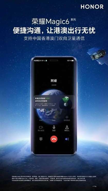 荣耀Magic6系列新功能：实现内陆与港澳地区双向卫星通信